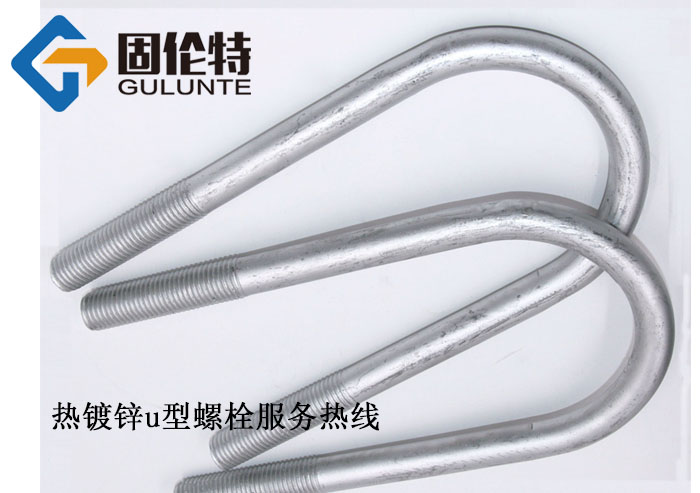 u型緊固螺栓廠家直銷批發(fā)價(jià)格,國標(biāo)8.8級hg/t21629u型螺栓