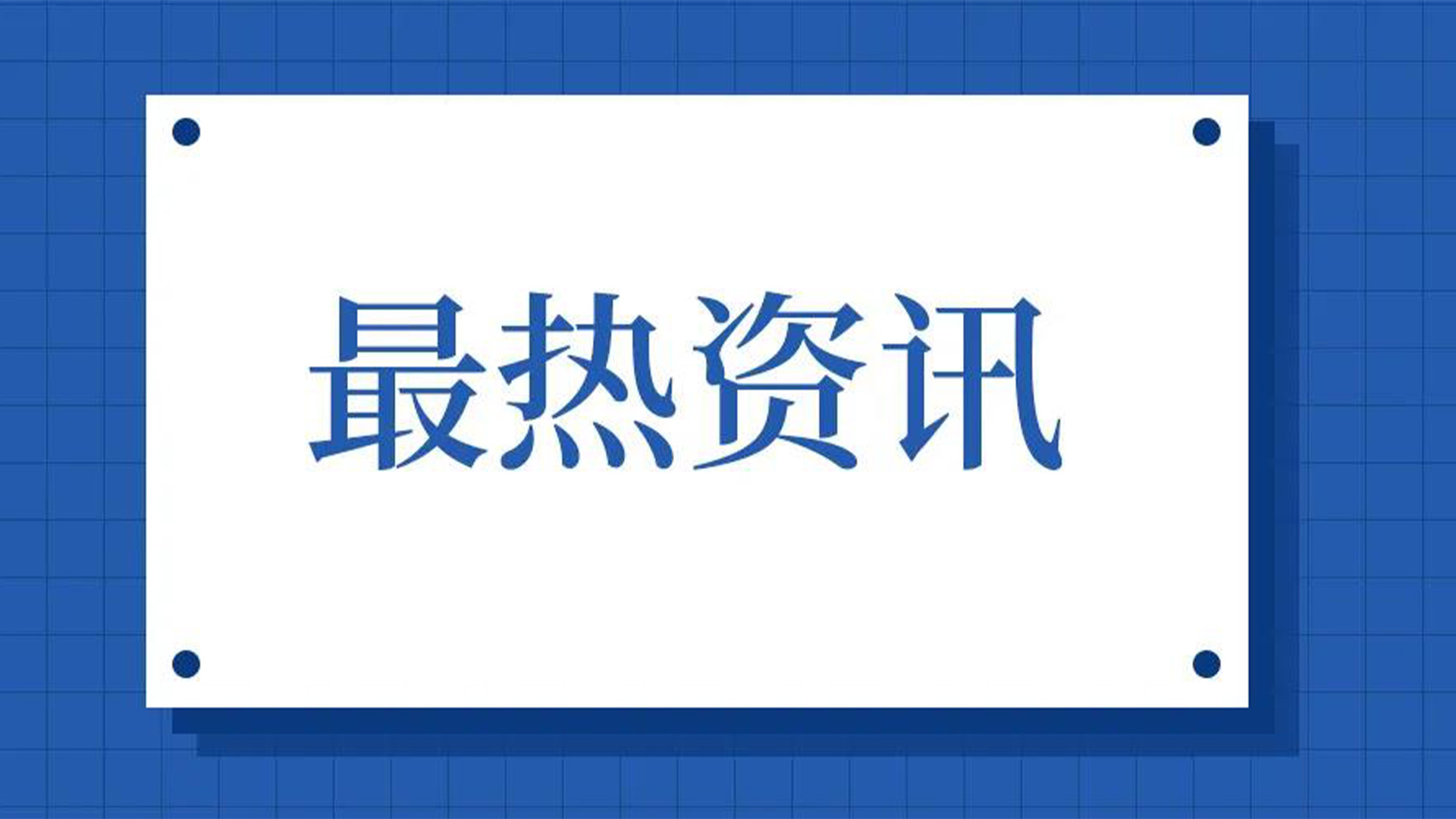 浙江石化閥門、屯閥股份聯(lián)合國內(nèi)10家龍頭企業(yè)共同出資設(shè)立“創(chuàng)新中心”